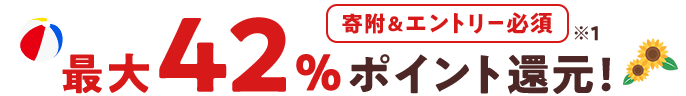 寄附&エントリー必須 最大42%ポイント還元 ※1