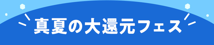 真夏の大還元フェス
