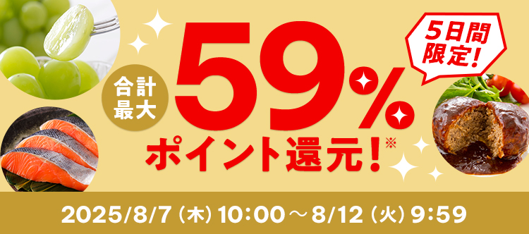 合計最大59%ポイント還元 2025/8/7(木)10:00 ~ 8/12(火)9:59