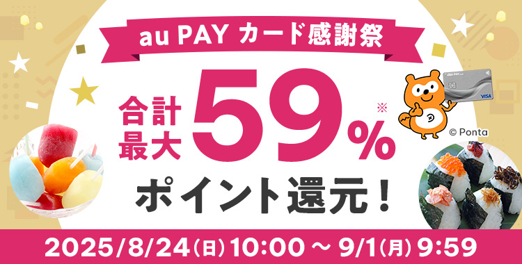 au PAY カード感謝祭 合計最大59%※ ポイント還元!2025/8/24(日)10:00 ~ 9/1(月)9:59