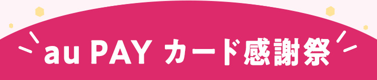 au PAY カード感謝祭