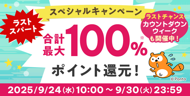 ラストスパート スペシャルキャンペーン 合計最大100%※ ポイント還元!2025/9/24(水)10:00 ~ 9/30(火)23:59