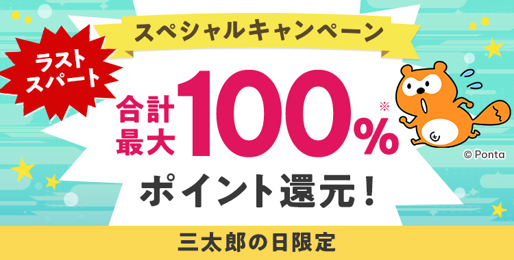 ラストスパート スペシャルキャンペーン 合計最大100%※ ポイント還元!三太郎の日限定