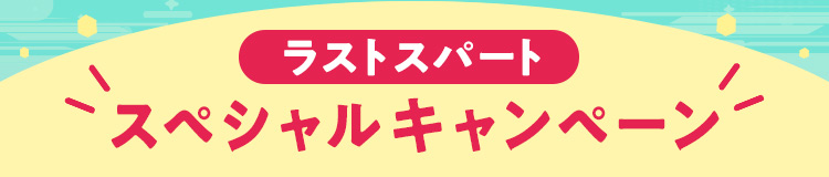 ラストスパート スペシャルキャンペーン