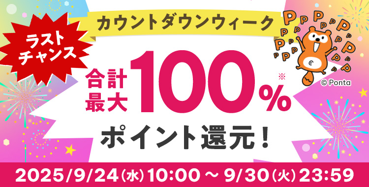 ラストチャンス カウントダウンウィーク 合計最大100%※ ポイント還元!2025/9/24(水)10:00 ~ 9/30(火)23:59