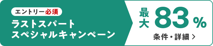 エントリー必須　ラストスパート スペシャルキャンペーン　最大83％　条件・詳細