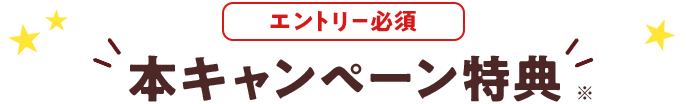 エントリー必須 本キャンペーン特典