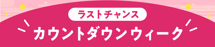 ラストチャンス カウントダウンウィーク
