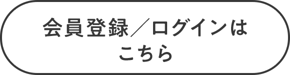 会員登録／ログインはこちら