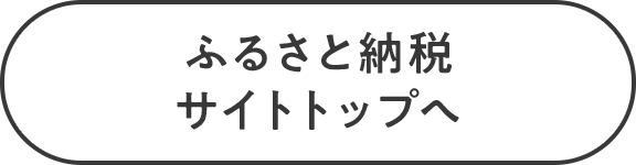 ふるさと納税サイトトップへ