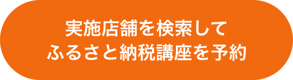 実施店舗を検索してふるさと納税講座を予約