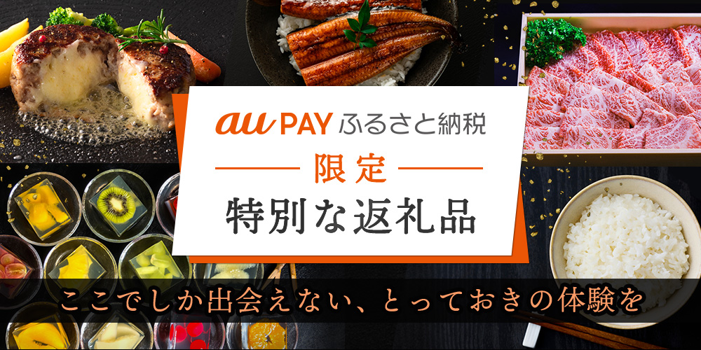 au PAY ふるさと納税限定返礼品特集