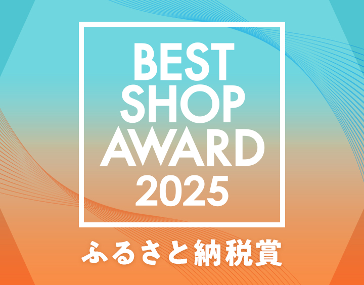 BEST SHOP AWARD 2025 ふるさと納税