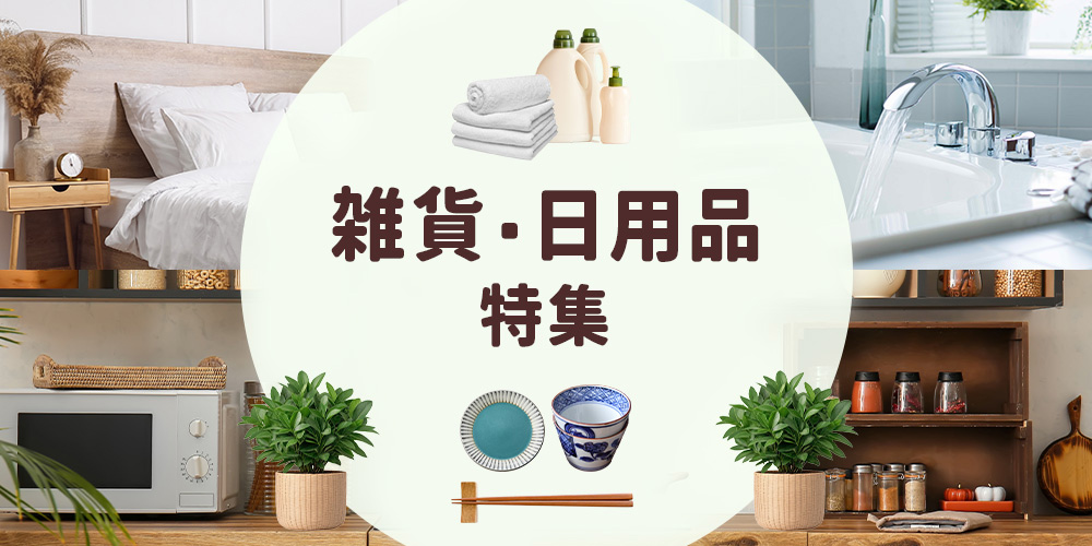 雑貨・日用品特集