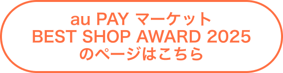 au PAY マーケット BEST SHOP AWARD 2025のページはこちら