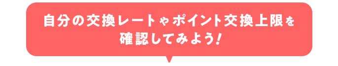 自分の交換レートやポイント交換上限を確認してみよう！