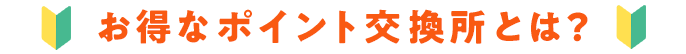 お得なポイント交換所とは？