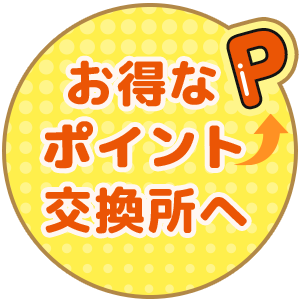 お得なポイント交換所へ
