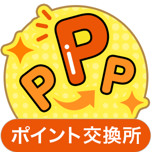 ポイント交換所