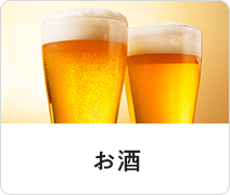 お酒