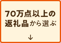 70万点以上の返礼品から選ぶ