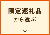限定返礼品から選ぶ
