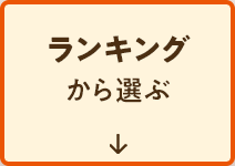 ランキングから選ぶ