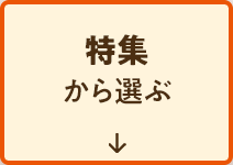 特集から選ぶ