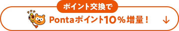 ポイント交換でPontaポイント10%増量!