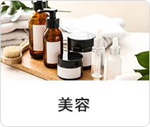 美容