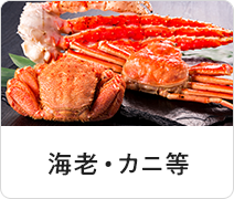 海老・カニ等