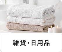 雑貨・日用品