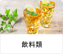 飲料類