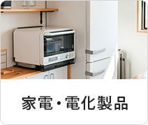 家電・電化製品