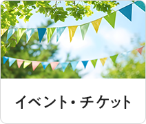 イベント・チケット