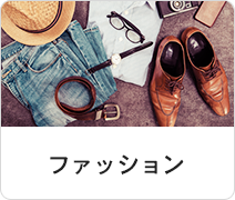 ファッション
