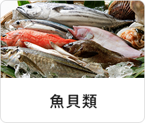 魚貝類