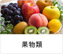 果物類
