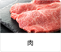 肉