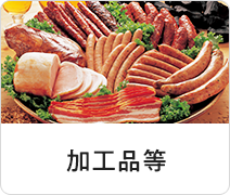 加工品等