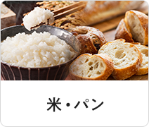 米・パン
