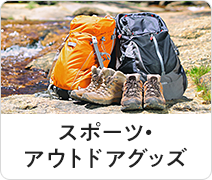 スポーツ・アウトドアグッズ