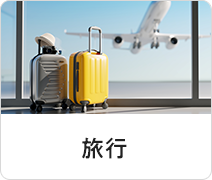 旅行