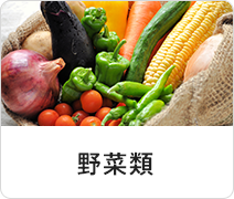 野菜類