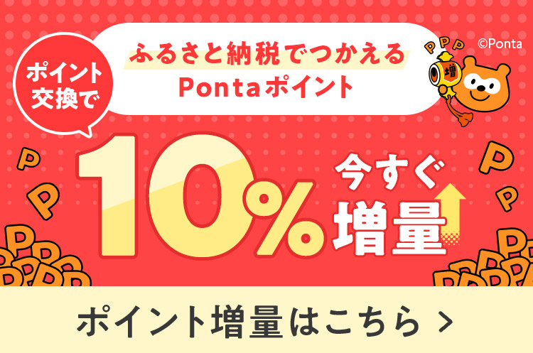 ポイント増量はこちら