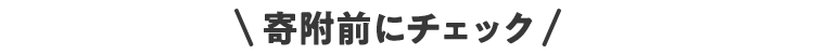 寄附前にチェック