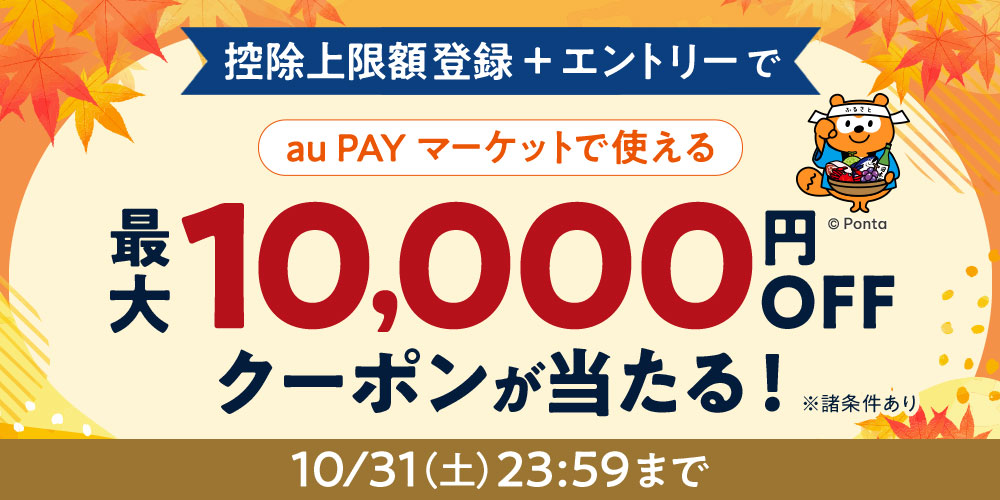 10月キャンペーン