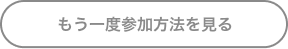 もう一度参加方法を見る