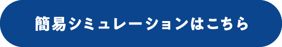 簡易シミュレーションはこちら