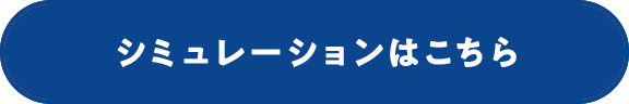 シミュレーションはこちら